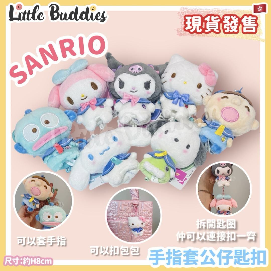 Sanrio 手指套公仔匙扣