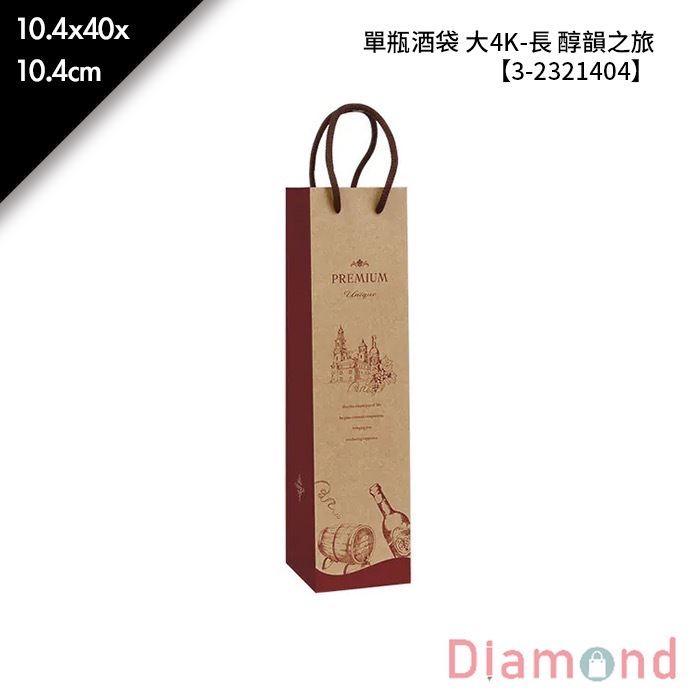 單瓶酒袋 大4K-長 醇韻之旅 10入/包 10.4*40*10.4cm【3-2321404】