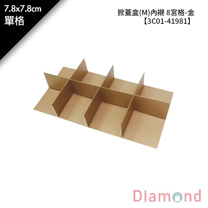 掀蓋盒(M)內襯 8宮格-金 10入/包 單格7.8*7.8cm【3C01-41981】