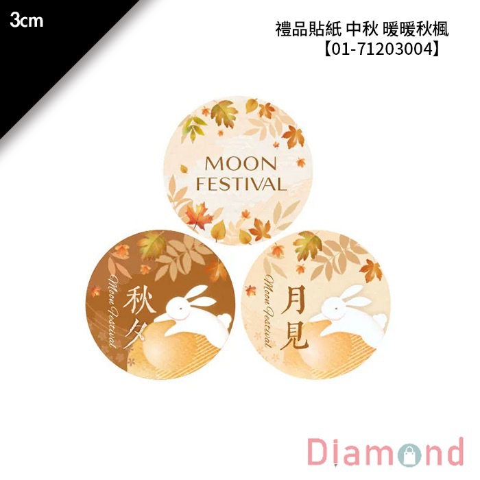 禮品貼紙 中秋 暖暖秋楓 90枚x2包 3cm【01-71203004】