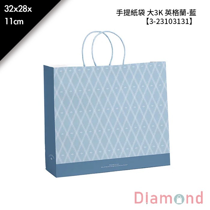 手提紙袋 大3K 英格蘭-藍 20入/包 32*28*11cm【3-23103131】