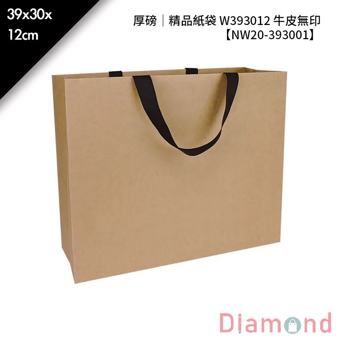 厚磅｜精品紙袋 W393012 牛皮無印 10入/包 39*30*12cm【NW20-393001】