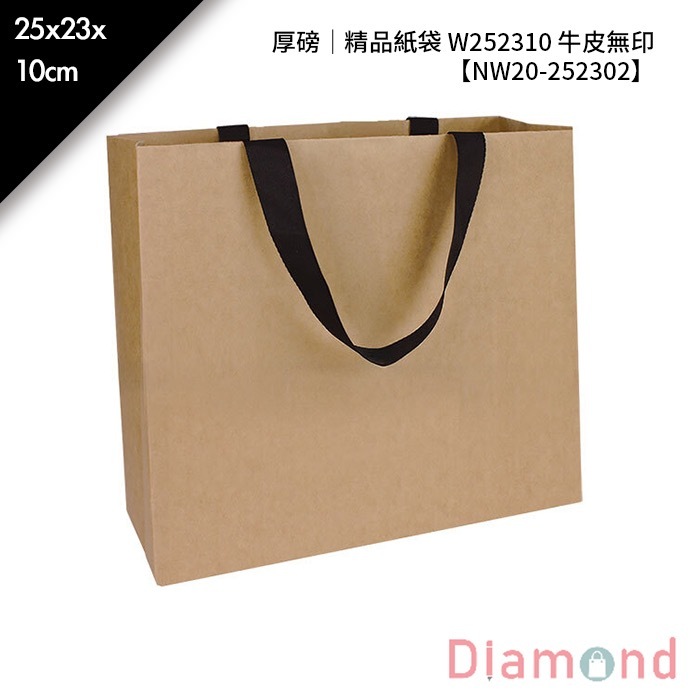 厚磅｜精品紙袋 W252310 牛皮無印 10入/包 25*23*10cm【NW20-252302】