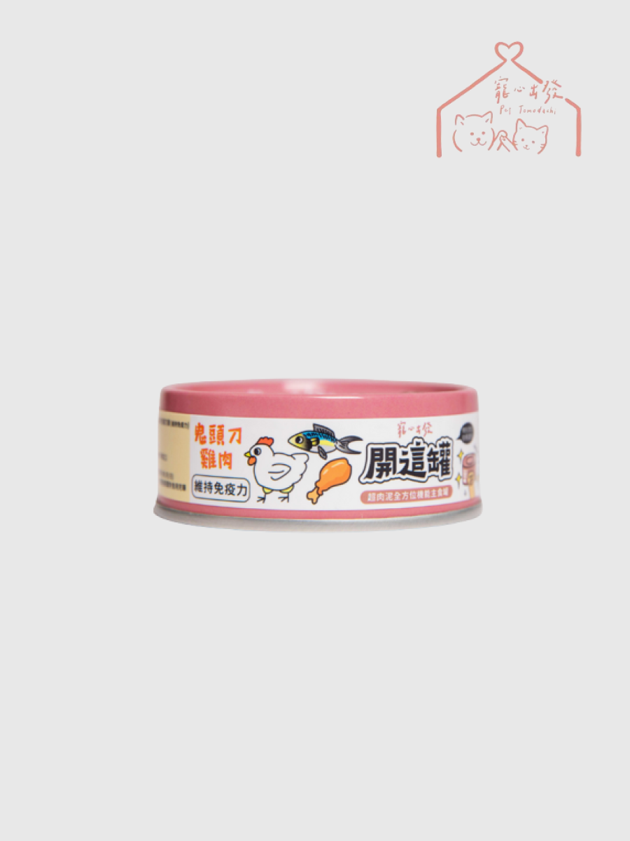 【寵心出發】開這罐 超肉泥全方位主食罐｜鬼頭刀雞肉