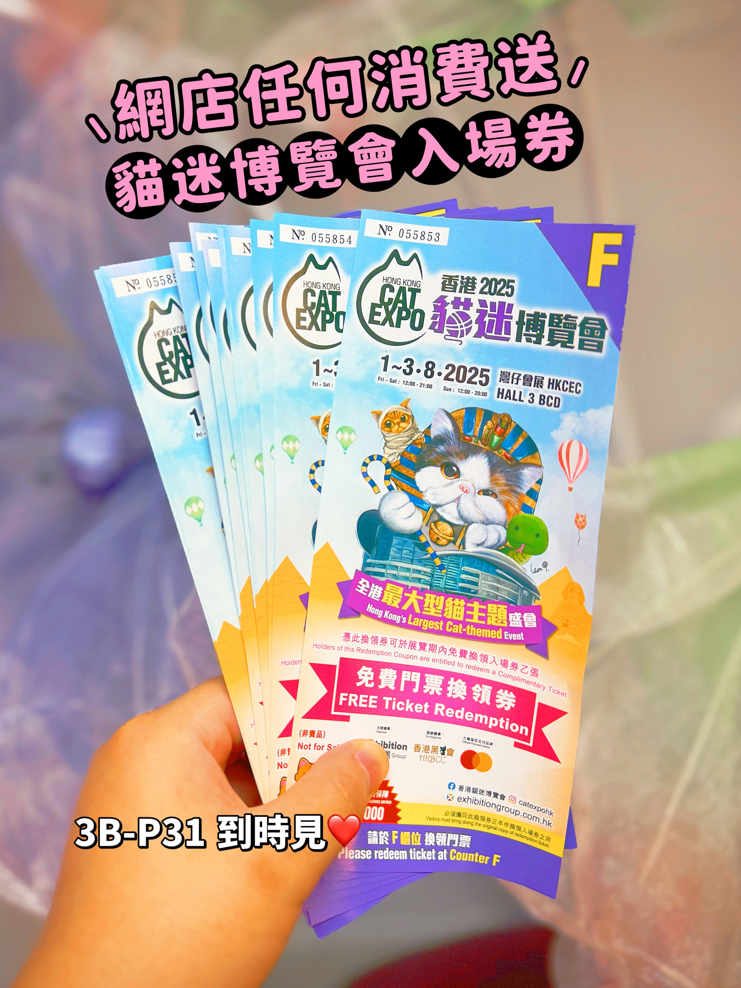 任何消費免費送你貓迷博覽會門票2張｜由於系統問題需付00.1