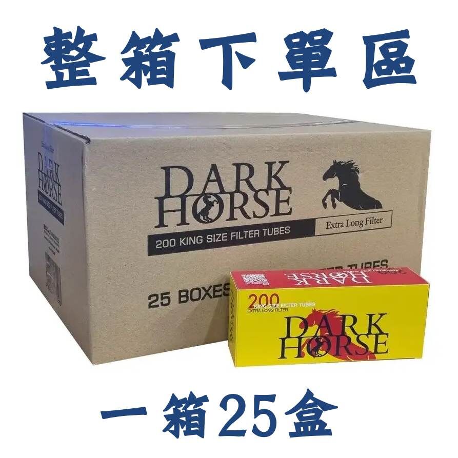 【Dark Horse】"整箱下單區" 黑馬 歐洲原裝進口 黑色的馬　空心濾嘴 8mm x 25mm 一箱5000入