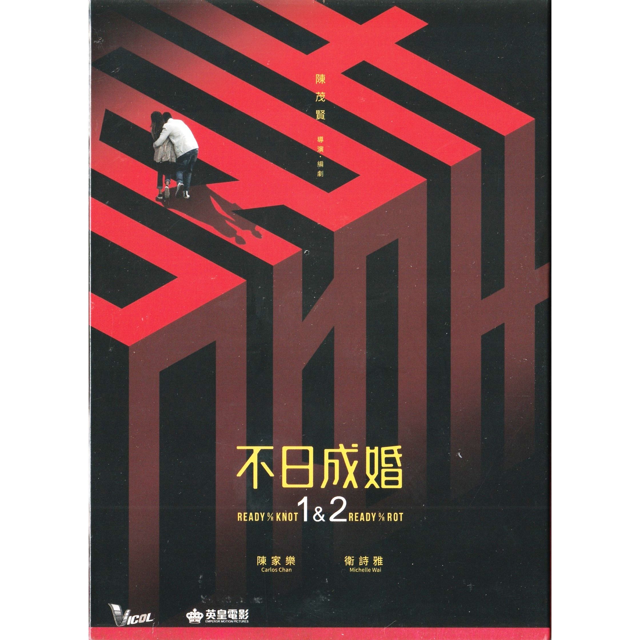 不日成婚1&2 (2021-2023) (DVD) [訂貨]