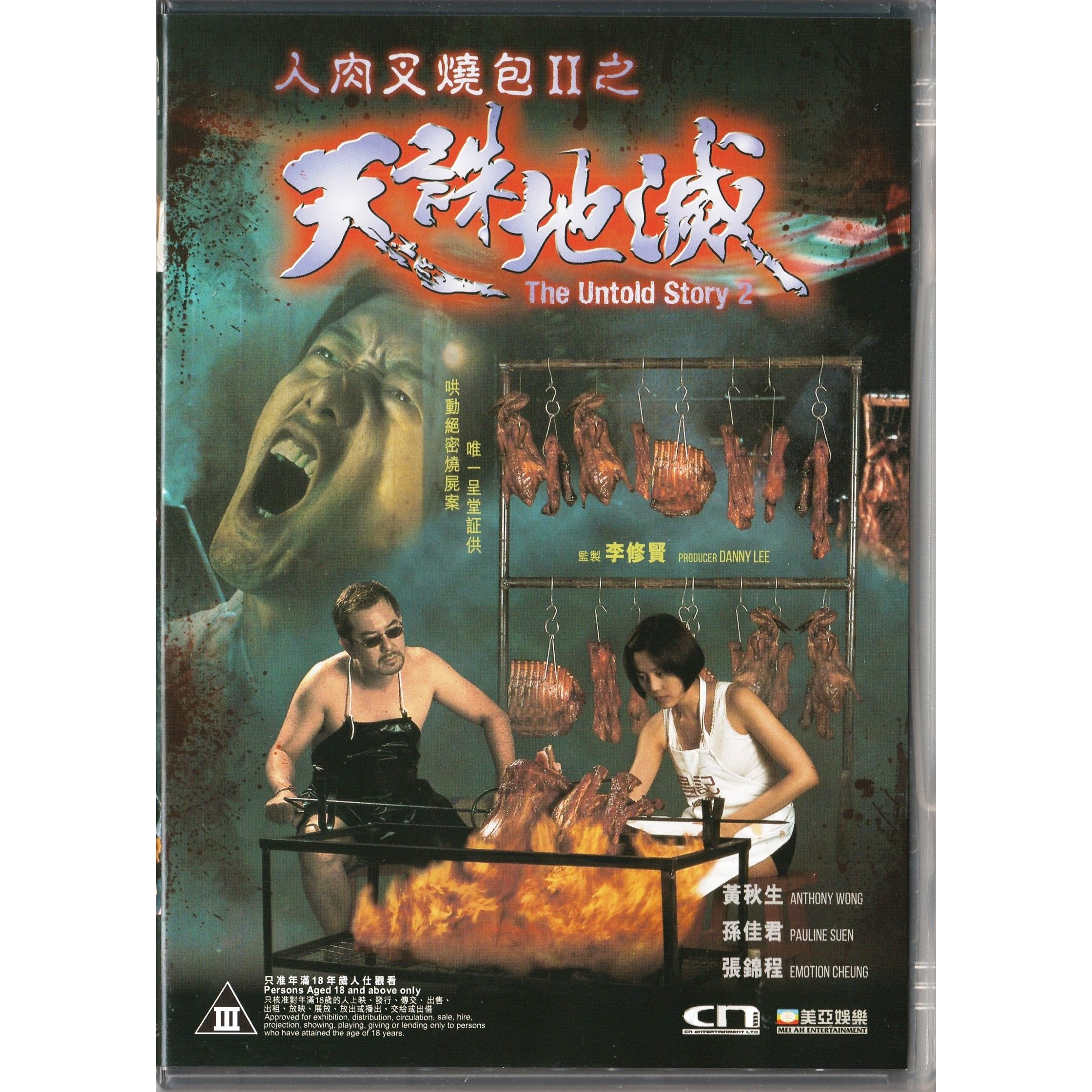 人肉叉燒包II之天誅地滅 (DVD) [訂貨]
