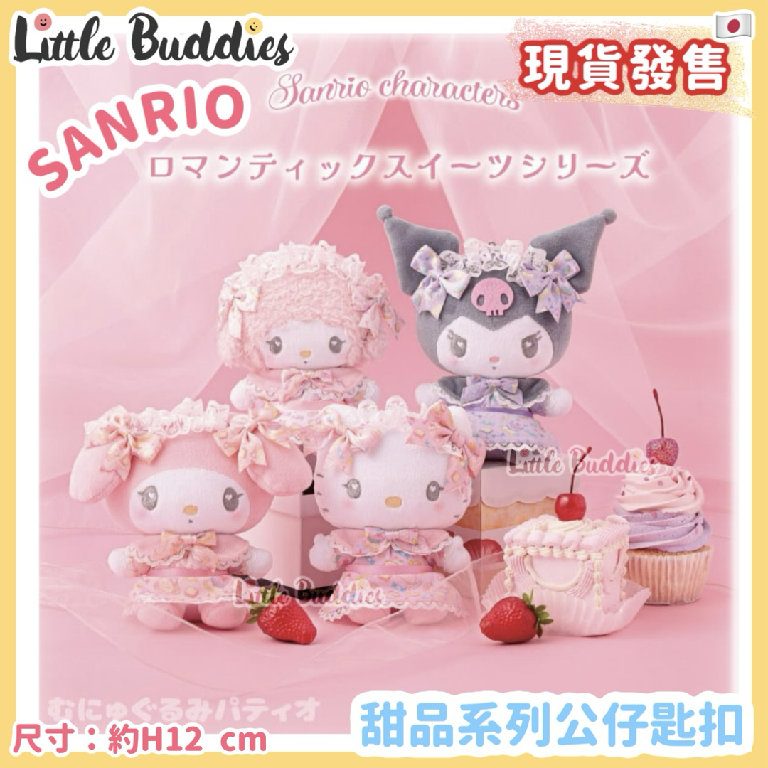 日本 Sanrio 甜品系列公仔匙扣