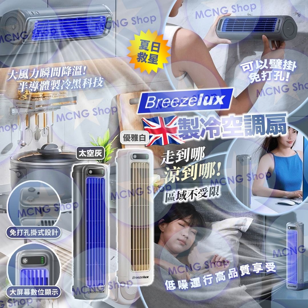 [M2498] [現貨] (J35) 英國Breezelux製冷空調扇
