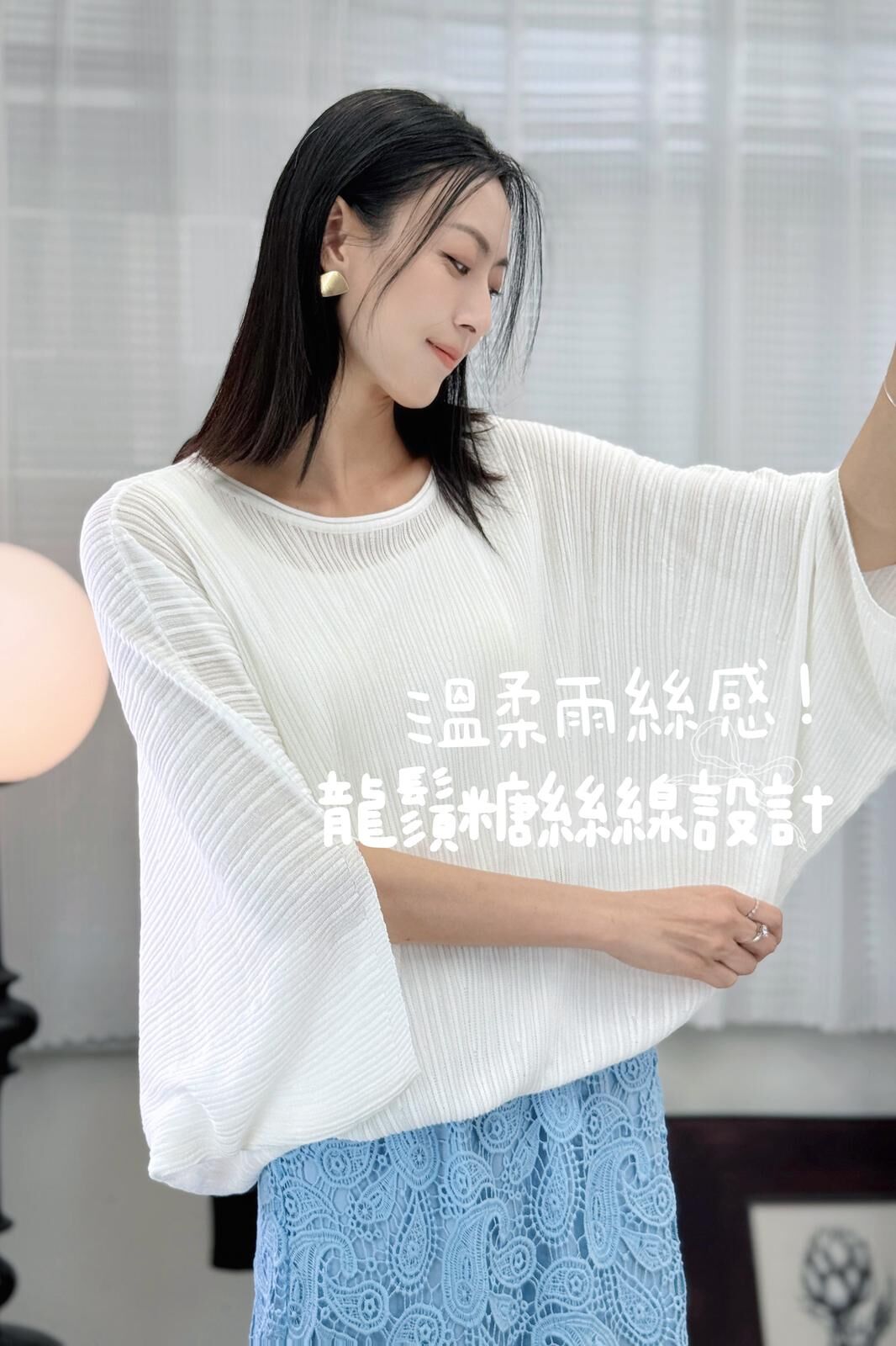 TOP#7577 🤍龍鬚糖蝙蝠袖上衣