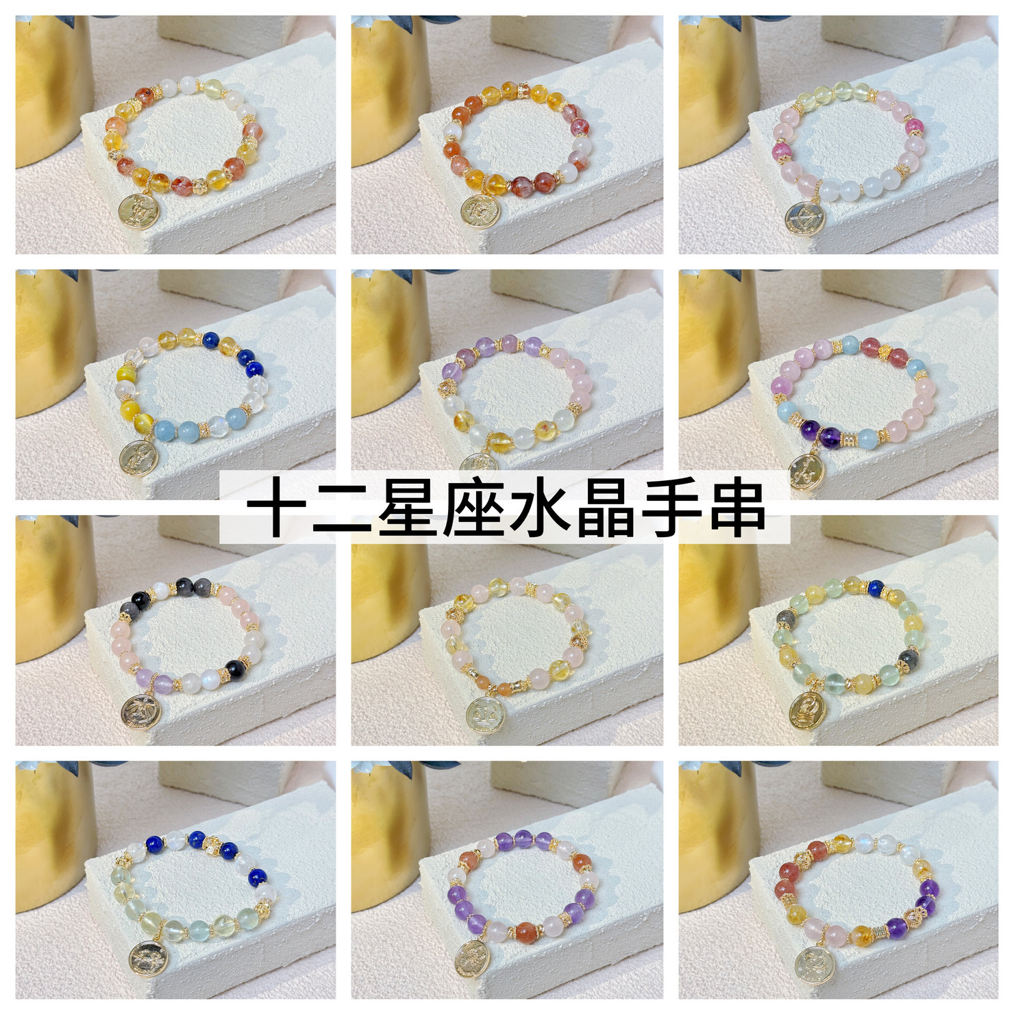 十二星座水晶手串 / 12星座水晶手鍊