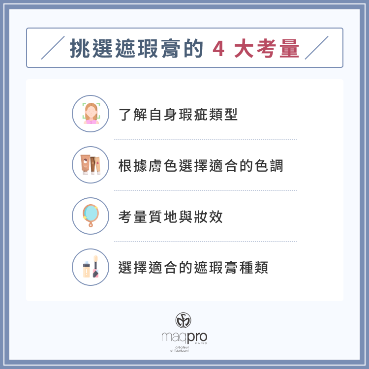 挑選遮瑕膏的 4 大考量