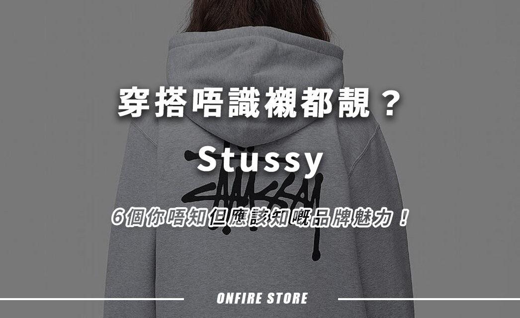 Stussy熱潮冇停過！6個你唔知但應該知嘅品牌魅力，入手建議一次睇晒！