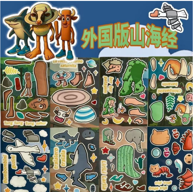 山海经换装贴纸（8张）