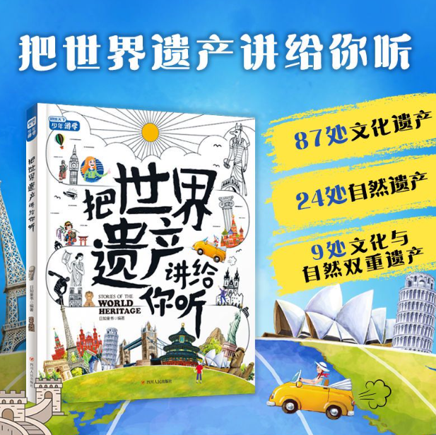 把世界遗产讲给你听（精装）