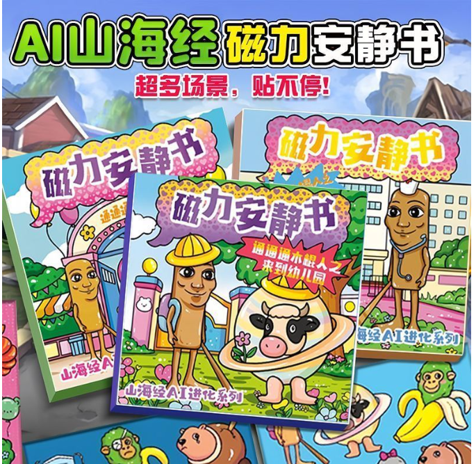 山海经磁力安静书（3本）