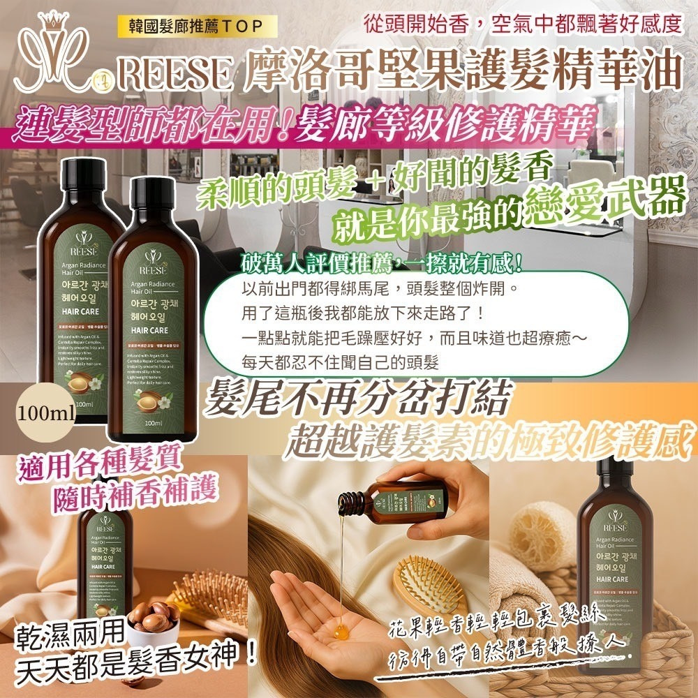 RESEE摩洛哥堅果護髮精華油100ml