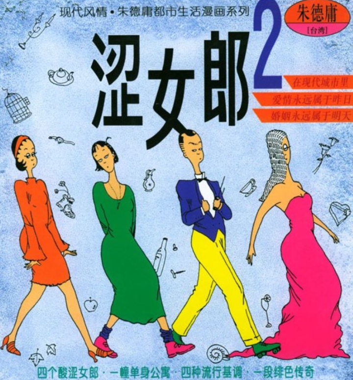 二手书 朱德庸涩女郎2