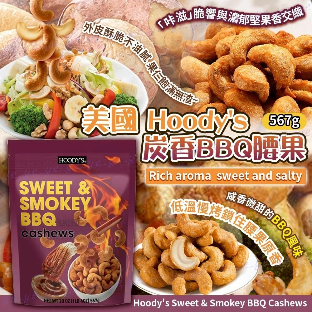 美國Hoody's炭香BBQ腰果567g