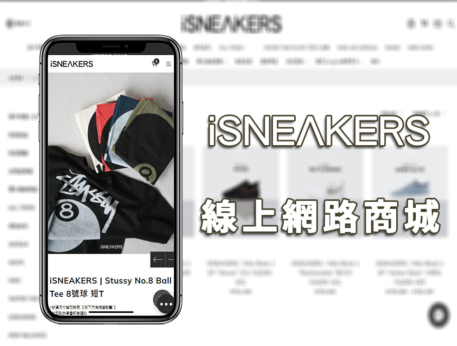 iSNEAKERS網路商店