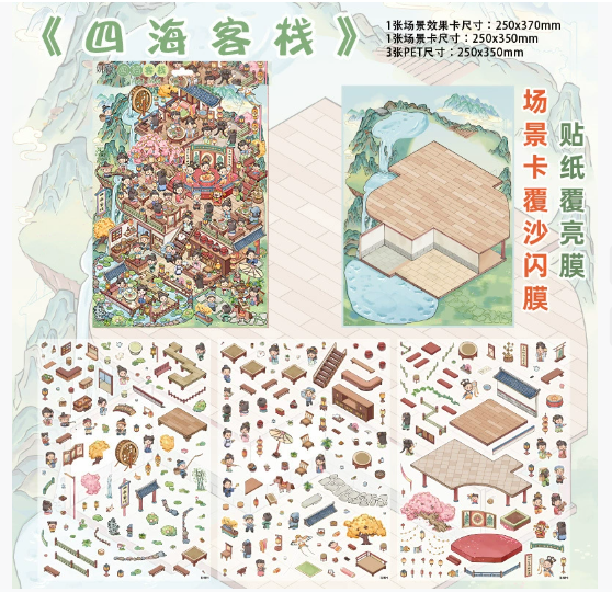 3D立体微缩场景贴纸 妍莜系列 四海客栈不夜城 加大版  25 x 37cm 268-269