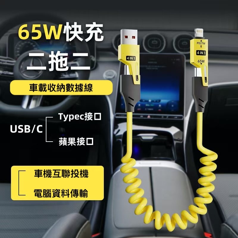 最強充電線 汽車投影65W四合一彈簧數據線 支援carplay【65W彈簧伸縮四合一充電線】快充效能 1.5m/2.8m