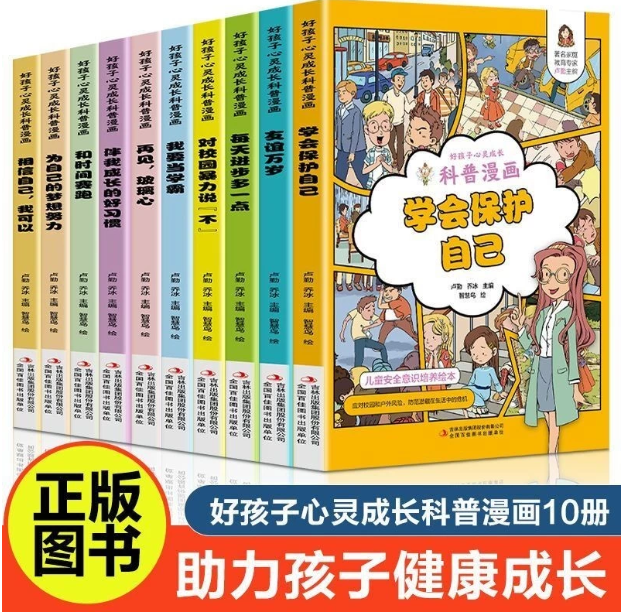 好孩子心理成长科普漫画