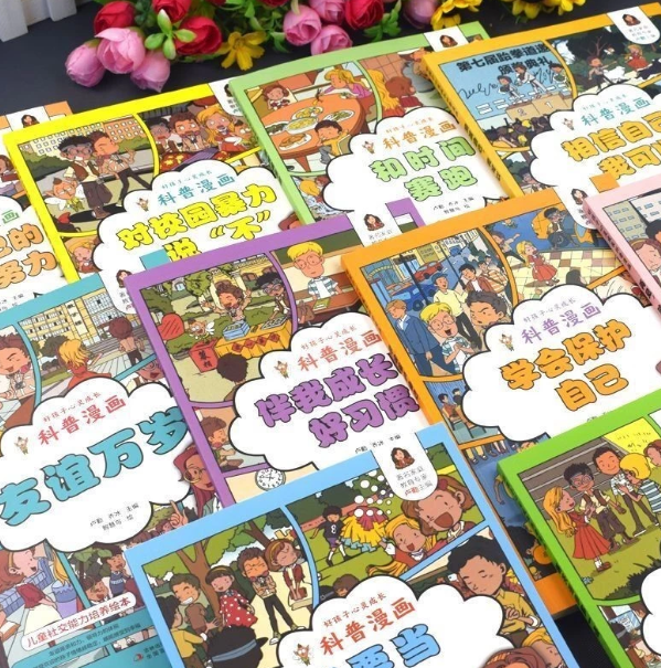 好孩子心理成长科普漫画