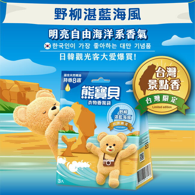 【熊寶貝】衣物香氛袋-野柳湛藍海風 3入