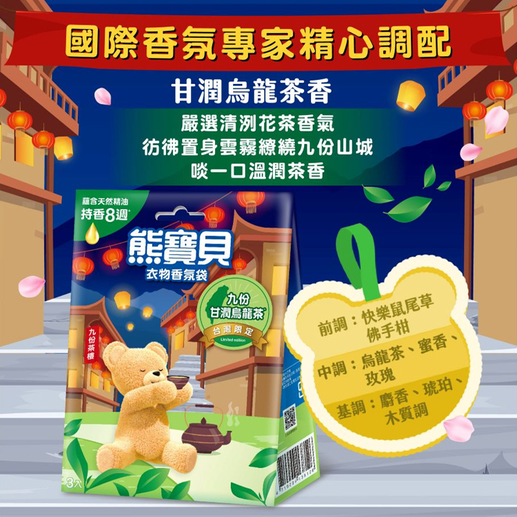【熊寶貝】衣物香氛袋-九份甘潤烏龍茶 3入
