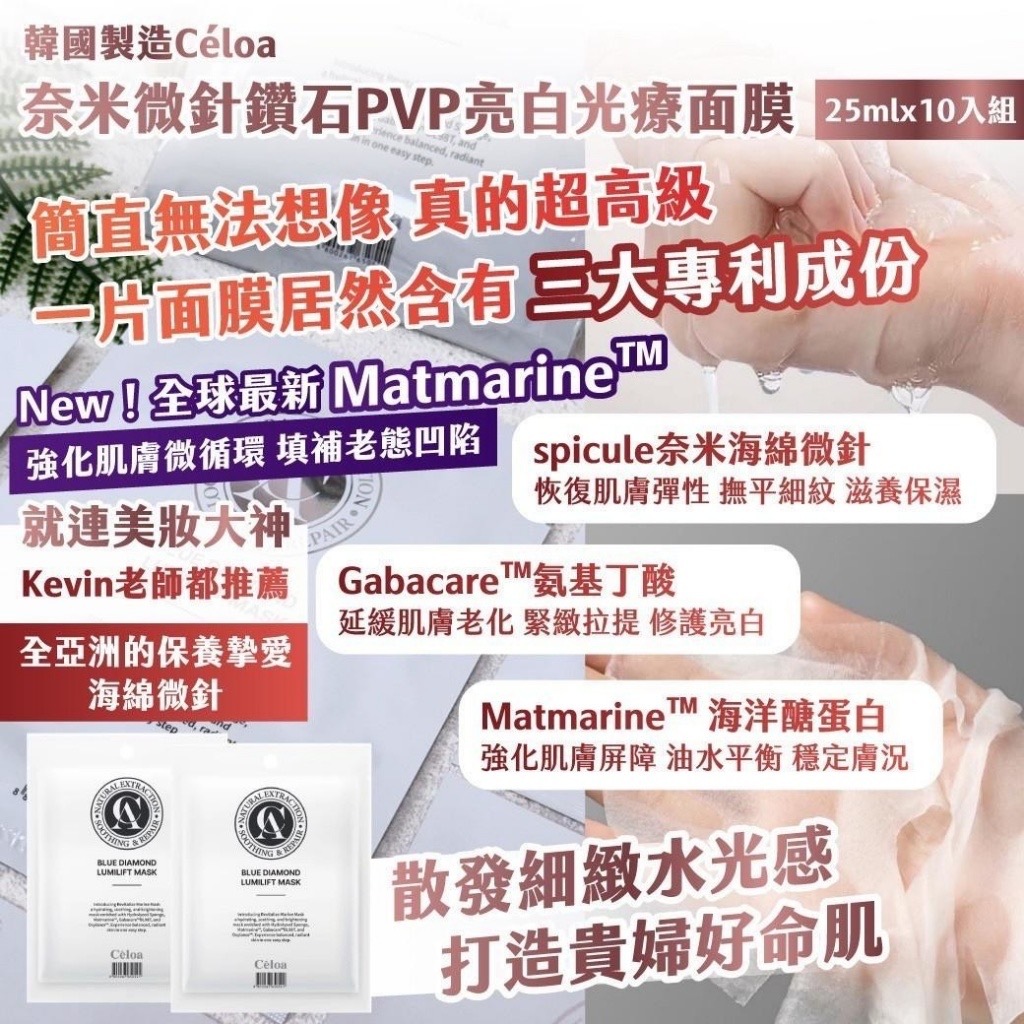 韓國製造Céloa奈米微針鑽石PVP亮白光療面膜