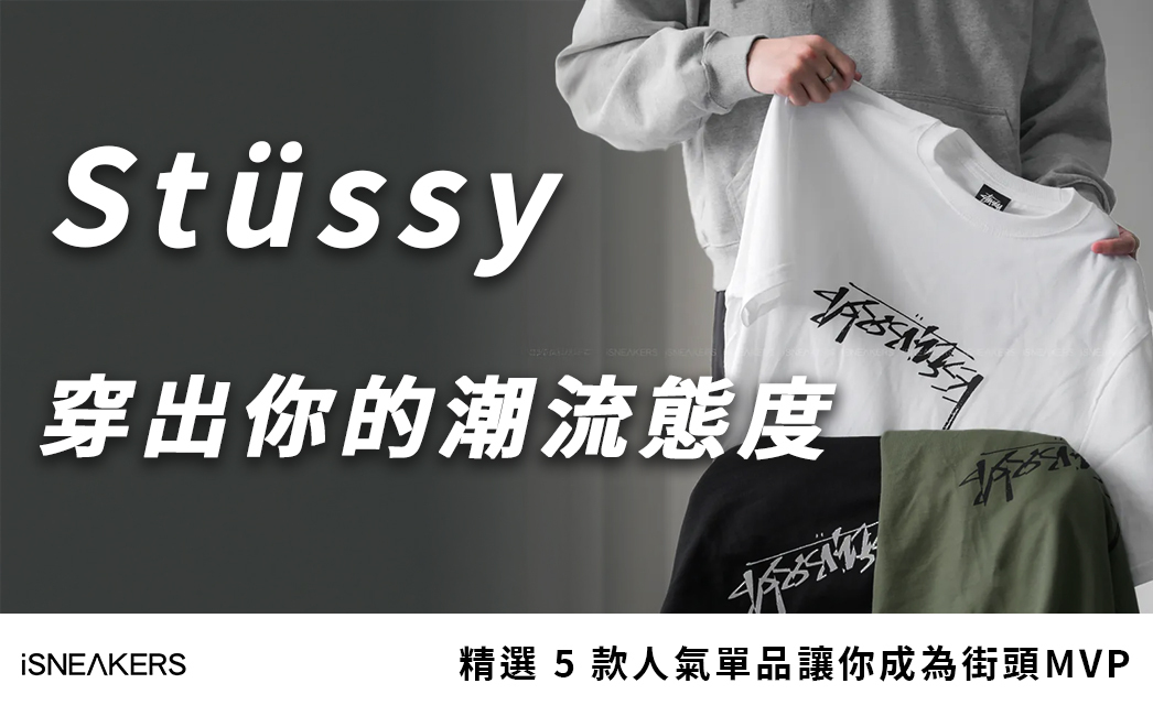 Stussy 不只是穿搭，是潮流態度！這5款T shirt、hoodie穿上就有感！