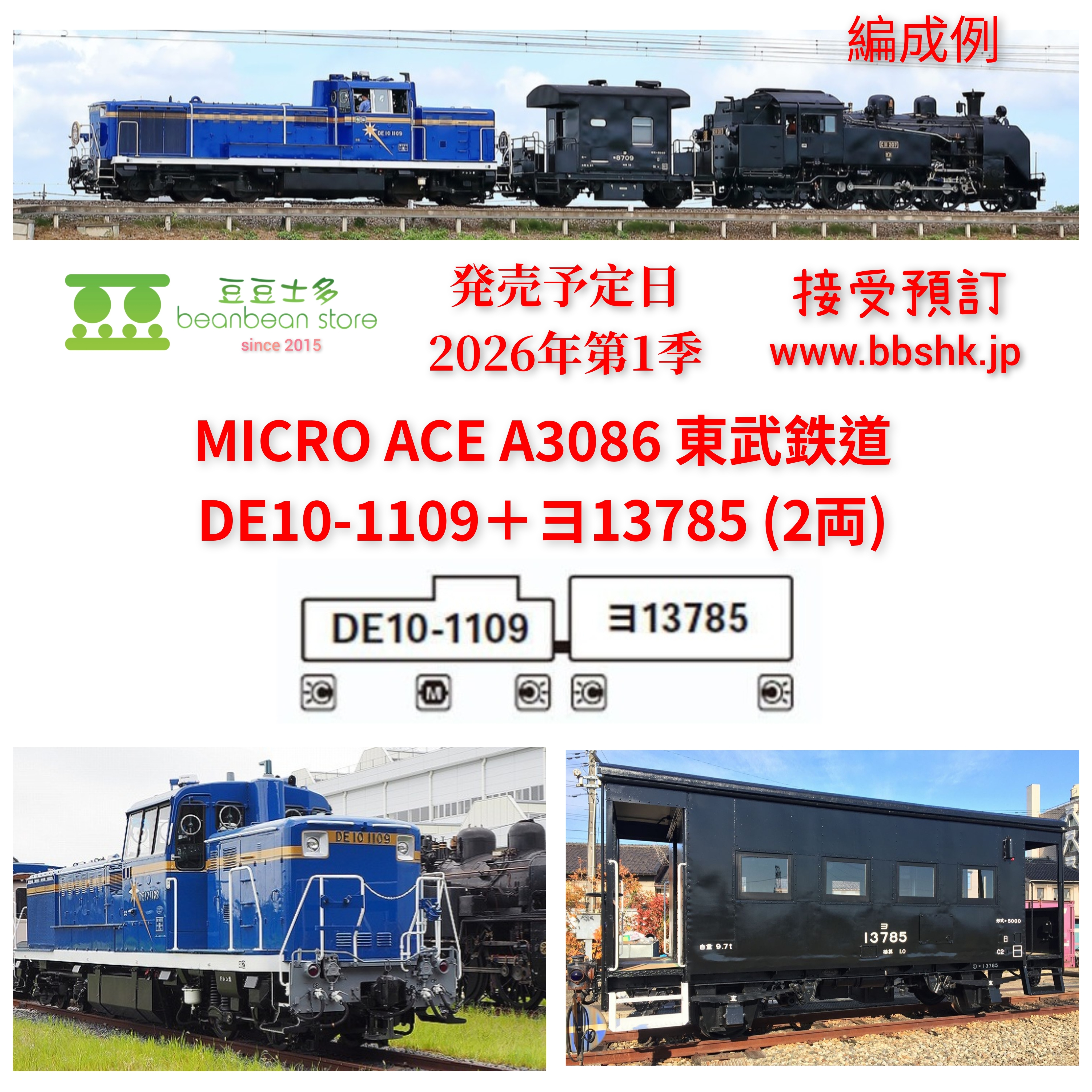 a3086 東武鉄道 DE10-1109+ヨ13785 2両セット マイクロエース A3086 東武鉄道 DE10-1109+ヨ13785 2両セット railways