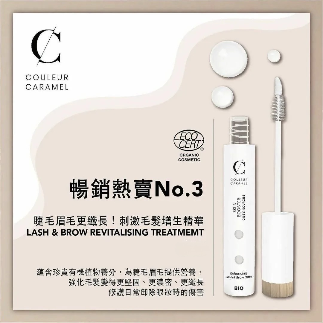 COULEUR CARAMEL Eyelash & Eyebrow Treatment 有機睫毛眉毛修護增生精華 [6ml]