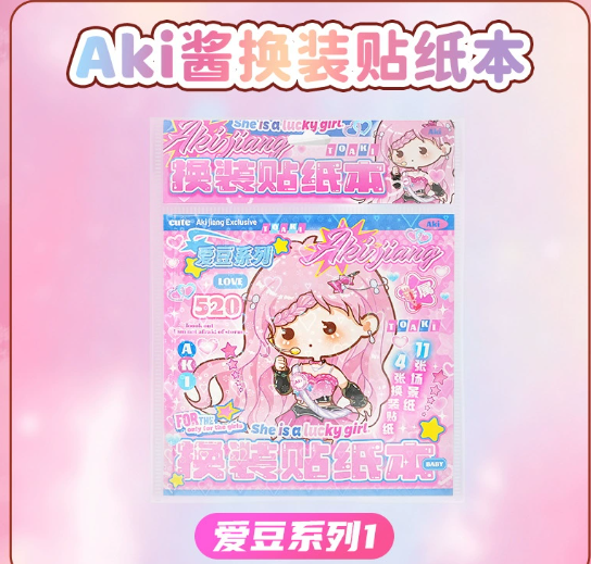 AKI 酱换装贴纸 爱豆系列