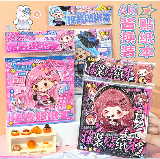 AKI 酱换装贴纸 爱豆系列