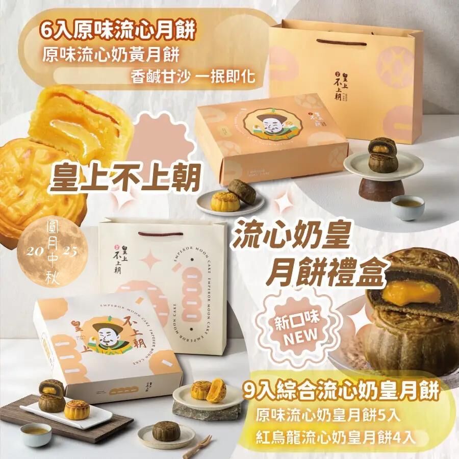 皇上不上朝流心月餅禮盒 -2501564-260712