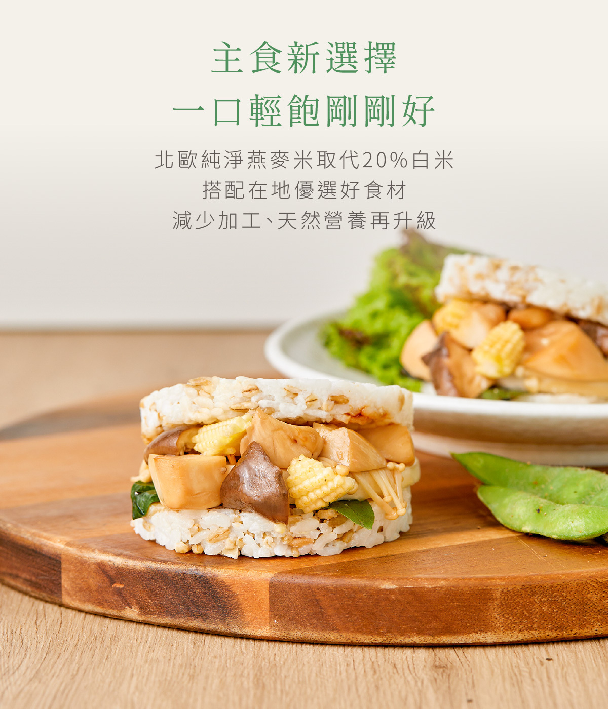 原味時代 三杯鮮菇燕麥米漢堡 1個(急凍-18°C)