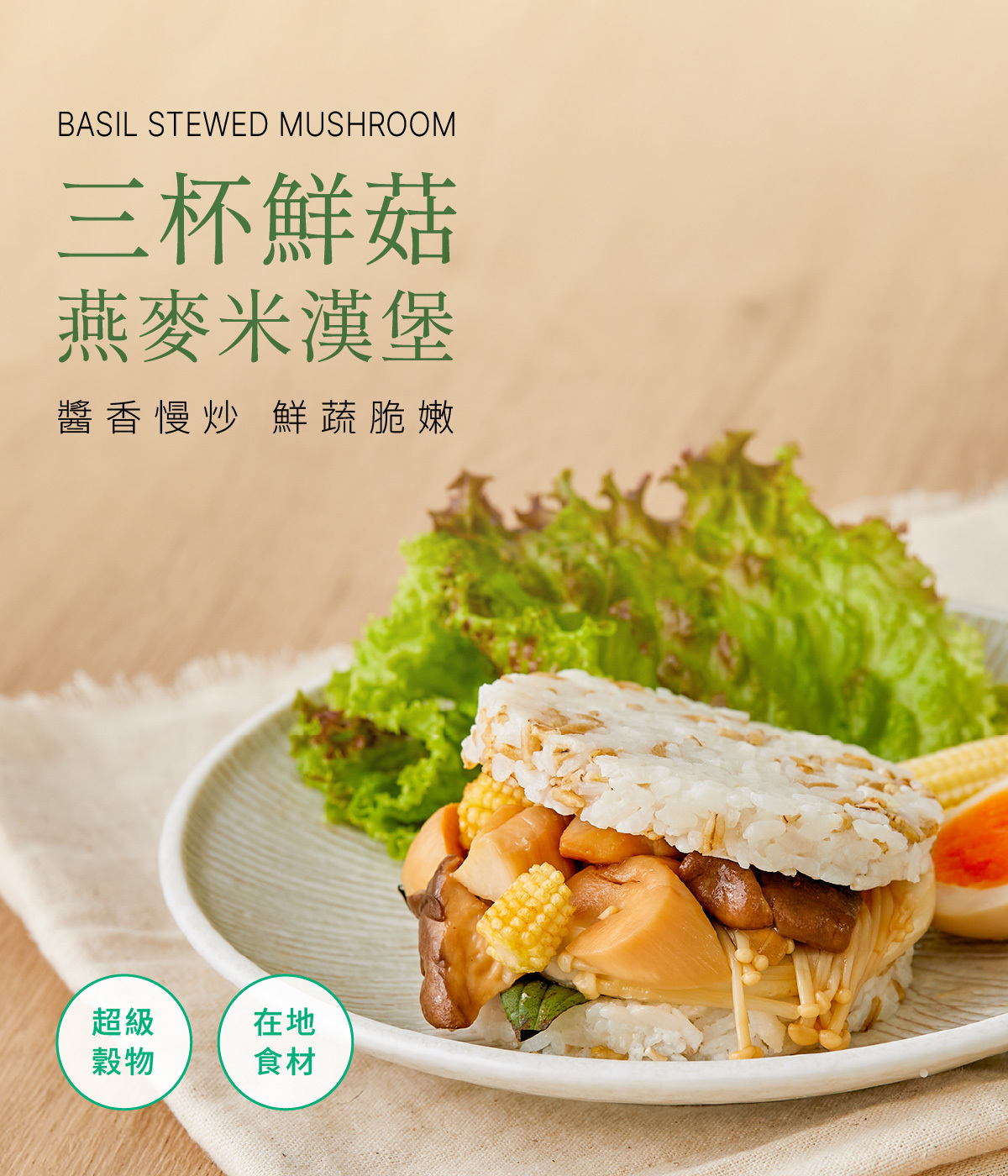 原味時代 三杯鮮菇燕麥米漢堡 1個(急凍-18°C)