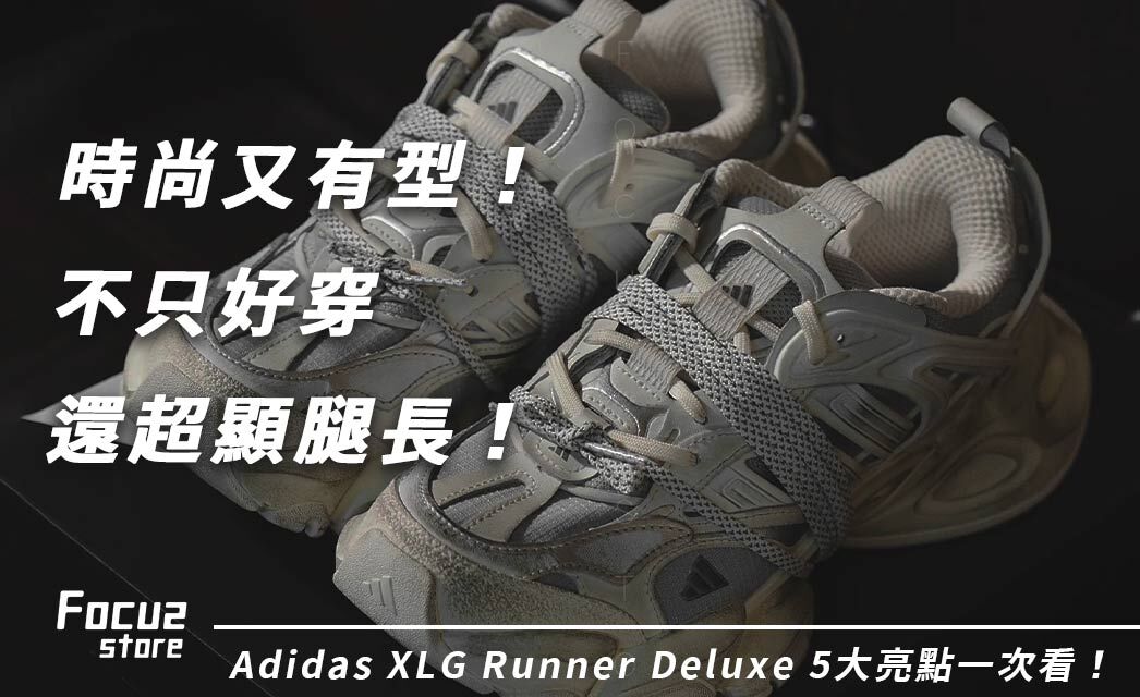 時尚又有型！不只好穿還超顯腿長！Adidas XLG Runner Deluxe 5大亮點一次看！