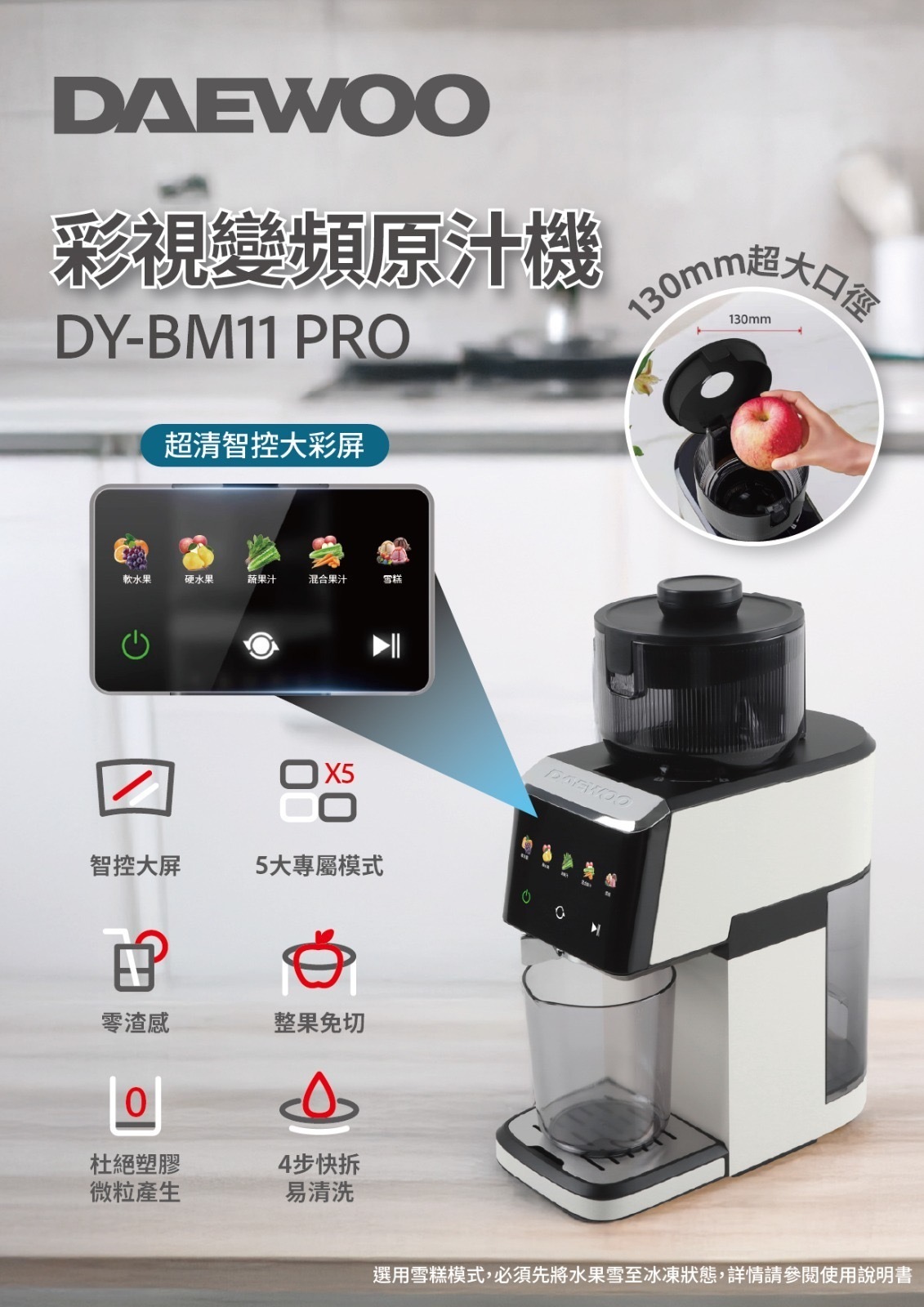 DAEWOO DY-BM11 PRO彩視變頻原汁機