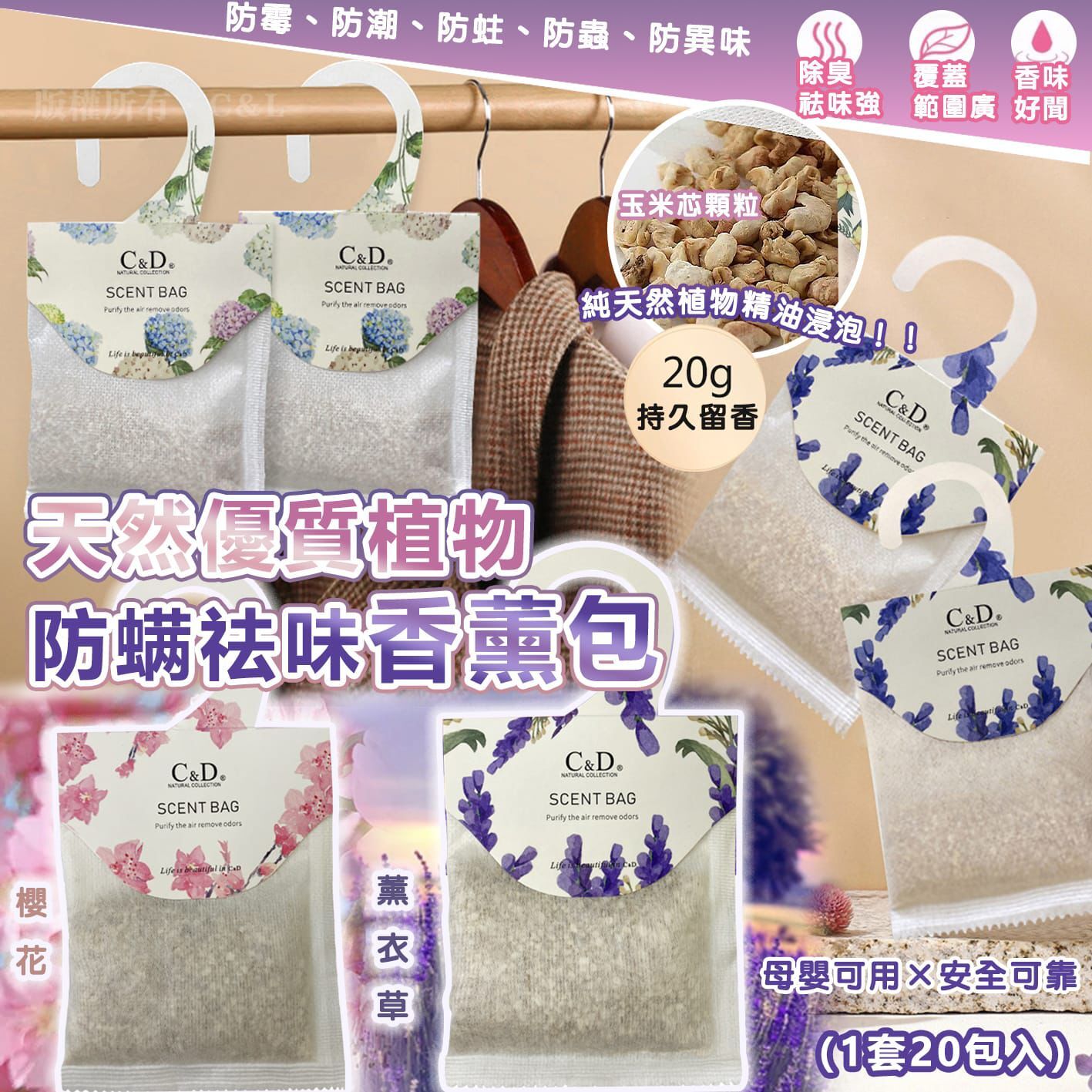 天然優質植物防螨祛味香薰包（1套20包入）