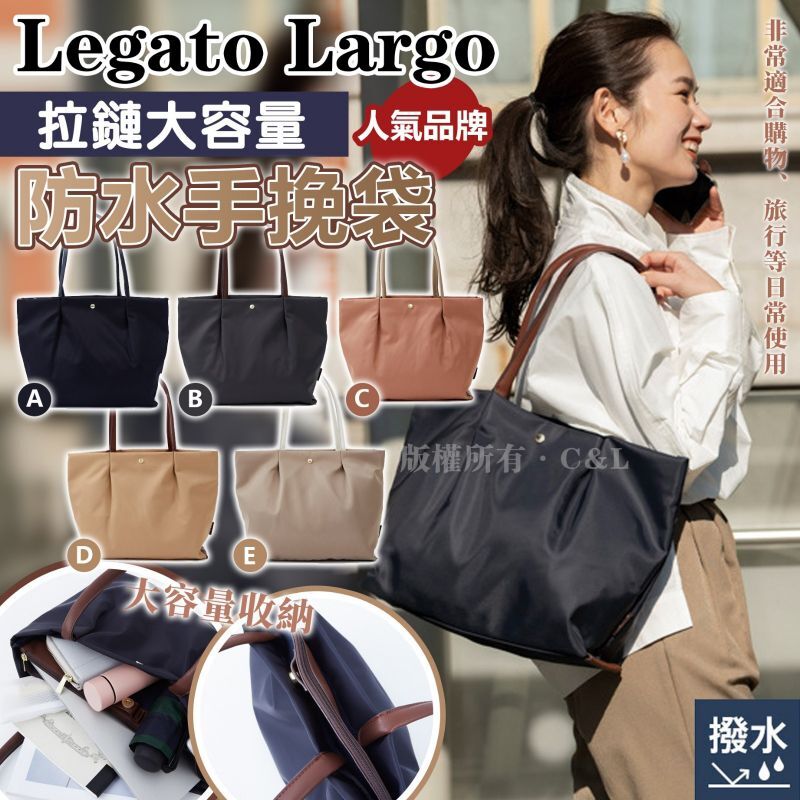 人氣品牌 Legato Largo 拉鏈大容量防水手挽袋