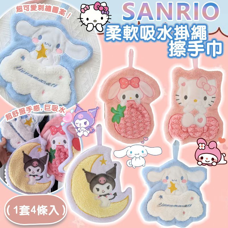 SANRIO柔軟吸水掛繩擦手巾（1套4條入）