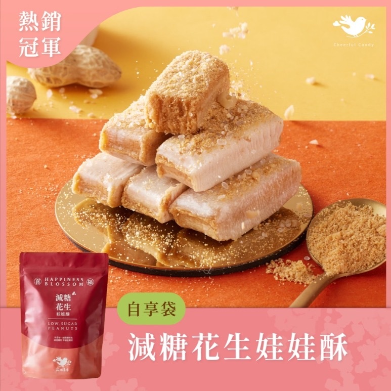 台灣花現喜福愛馬仕等級手工娃娃酥