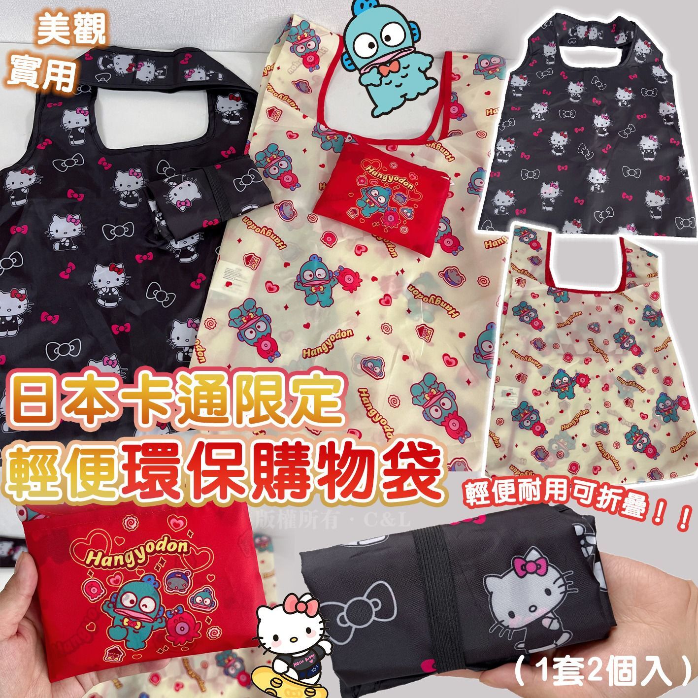日本卡通限定輕便環保購物袋（1套2個入）