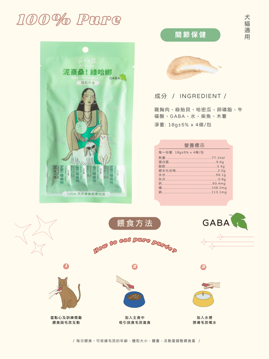 【寵心出發】泥豪桑!綠哈娜｜天然營養蔬果肉泥