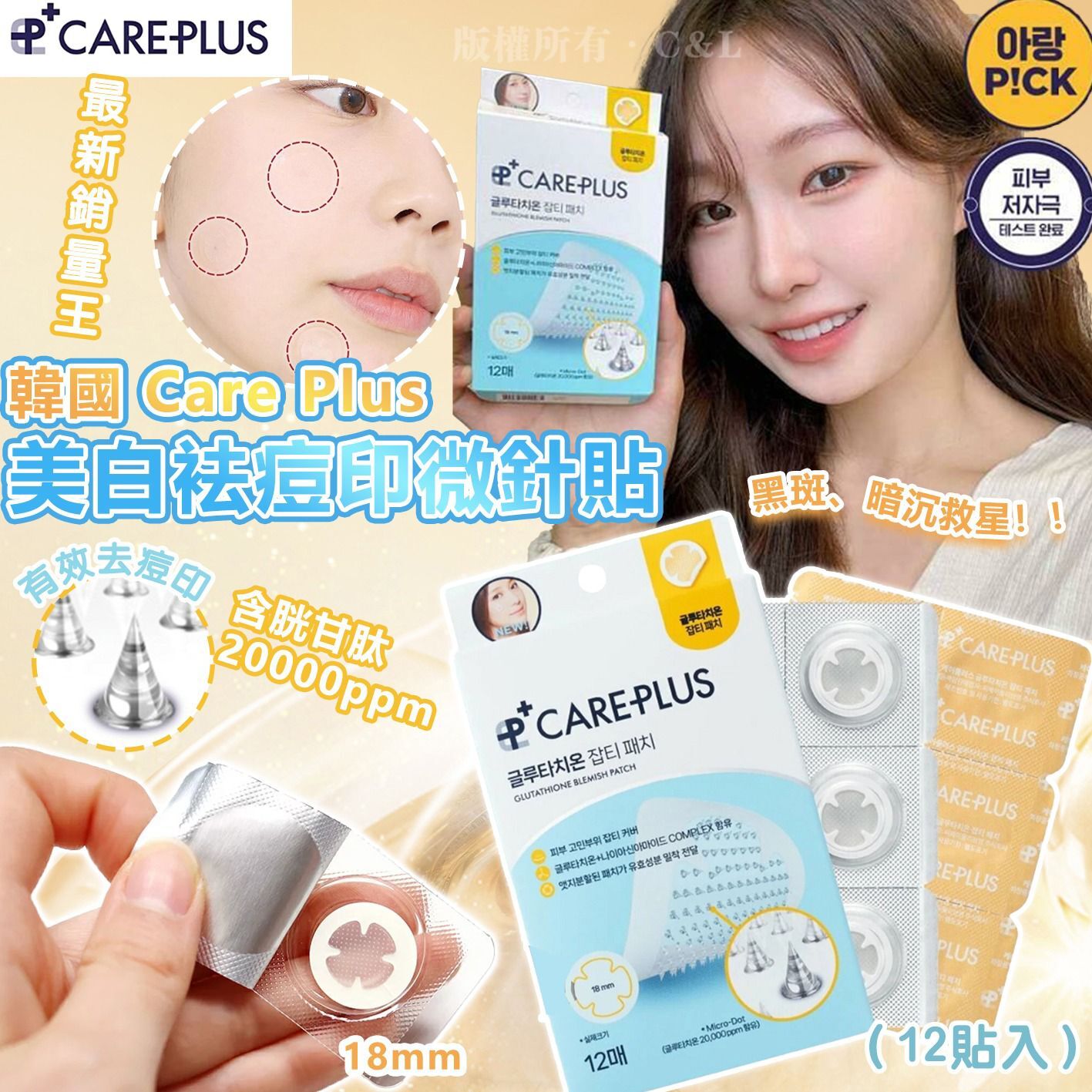韓國 Care Plus 谷胱甘駄美白袪痘印微針貼 （12貼入）