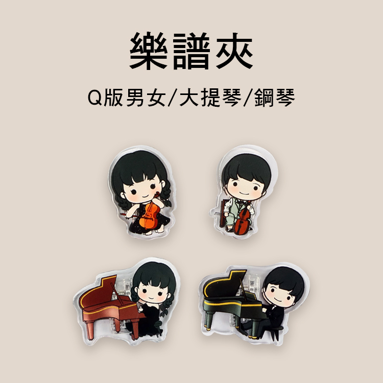 樂譜夾 Q版男孩女孩 樂譜夾 鋼琴/大提琴 4款售